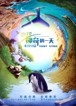 成龍配音紀(jì)錄片《地球：神奇的一天》定檔8.11