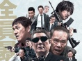 極惡非道3