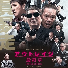極惡非道3