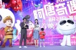 《阿唐奇遇》以動(dòng)畫(huà)解讀茶寵文化 安吉獻(xiàn)聲唱Rap