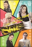 《S的秘密》发终极海报 男神吴启华成“娘炮”
