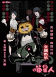 《喵星人》曝特辑 古天乐马丽化身“小叮当”