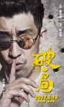 《破局》曝
