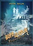 《搞怪奇妙夜》發(fā)布“剪影”版海報(bào) 定檔9月22日
