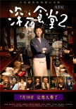 《深夜食堂2》今日上映 小林薰获赞影片功臣