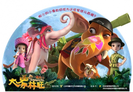 《大象林旺之一炮成名》定档 克服恐惧守护至