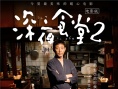 《深夜食堂2》今日上映 小林薰获赞影片功臣