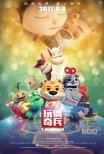 《玩偶奇兵》发终极海报 7月22日全国百城观影