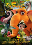 動(dòng)畫《大象林旺》根據(jù)真實(shí)經(jīng)歷改編 8月4日上映