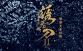 《繡春刀2：修羅戰(zhàn)場》-情感關(guān)系特輯