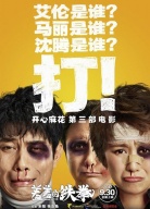 《羞羞的鐵拳》接力“棒”發(fā)布會	