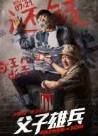 《父子雄兵》“歡樂打通關(guān)”首映發(fā)布會