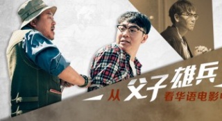 从《父子雄兵》等华语影片看中国式的父子关系