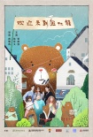 《歡迎來到熊仁鎮(zhèn)》爆笑殺青 朱亞文開撩張榕容