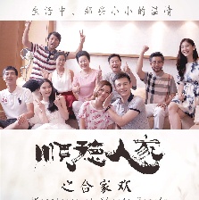 順德人家之合家歡