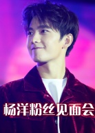 楊洋粉絲見面會