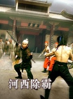 河西除霸