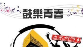 鼓乐青春