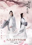 《三生三世》发终极预告 刘亦菲杨洋一展英武身手