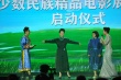 “少數(shù)民族精品電影展映季”啟幕 百余部佳片將映