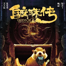鮫珠傳