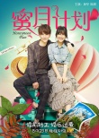 婚前必看电影《蜜月计划》抢滩七夕 定档8月25日