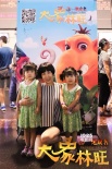 《大象林旺之一炮成名》北京點映 
