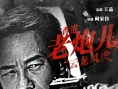 王晶监制《黑白迷宫》海报 任达华陈小春重出江湖
