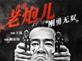 王晶监制《黑白迷宫》海报 任达华陈小春重出江湖