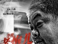 王晶监制《黑白迷宫》海报 任达华陈小春重出江湖