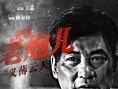 王晶监制《黑白迷宫》海报 任达华陈小春重出江湖