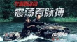 《俠盜聯(lián)盟》首發(fā)宣傳曲MV 蕭敬騰搖滾節(jié)奏助力