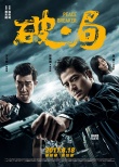 《破·局》曝終極海報(bào) 郭富城王千源劉濤強(qiáng)強(qiáng)對(duì)峙