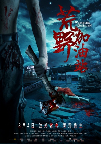 恐怖悬疑电影《荒野加油站》即将于8月4日全国公映,并发布终极版海报
