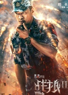 《戰(zhàn)狼2》成都路演