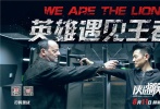 在此次發(fā)布的宣傳曲MV中，也曝光了追車、爆炸等眾多動(dòng)作場(chǎng)面，可謂驚爆眼球。導(dǎo)演馮德倫遠(yuǎn)赴法國(guó)請(qǐng)到呂克·貝松的御用飛車團(tuán)隊(duì)，為影片中的狂飆動(dòng)作場(chǎng)景助力。