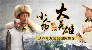 劉佩琦:從六年龍?zhí)椎絿H影帝 小人物終成大英雄
