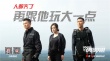 《侠盗联盟》狠话宣言 刘德华领衔开战叫板老江湖
