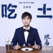 《破局》曝片尾曲MV 汪蘇瀧唱魔性神曲《吃土》