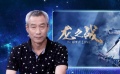 刘佩琦深度点评《龙之战》 如何燃起中华战魂？