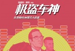 《極盜車神》（Baby Driver）將于8月25日全面登陸內(nèi)地各大院線。這部堪稱“行走的荷爾蒙炸藥包”的飆車大片，在導(dǎo)演埃德加·賴特精心挑選的30首勁歌金曲中，將一觸即發(fā)的緊張對(duì)峙，大開(kāi)殺戒的犯罪冒險(xiǎn)，自帶BGM的不可一世，為愛(ài)私奔的勇敢無(wú)畏熔為一爐，在炎炎今夏釋放最后的荷爾蒙和激情。當(dāng)主人公“寶寶”（安塞爾·埃爾格特飾）戴上墨鏡耳機(jī)，按下手中iPod的“Play”鍵一腳踩下油門，整部電影立刻變成一場(chǎng)不可一世的公路尬舞，粉有逼格粉過(guò)癮！