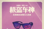 音樂(lè)+飆車：粉酷車神拽到?jīng)]朋友！危機(jī)四伏：“寶黛”CP愛(ài)情受考驗(yàn)！