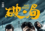 電影《破局》將于8月6日（本周日）舉行全國超前點(diǎn)映，一起來提前感受這部雙雄對壘的“爆腎片”?！镀凭帧穼⒂?017年8月18日全國上映。