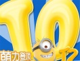 《神偷奶爸3》破10亿内地居亚 成全球最卖座系列