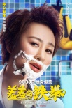 《羞羞的铁拳》曝新海报 艾伦做女人马丽变汉子
