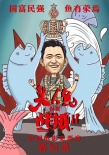 《战狼2》刷新影史纪录 与《美人鱼》海报互祝