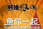 在《戰(zhàn)狼2》即將打破這一紀錄的前一刻，《美人魚》的官方微博便發(fā)出了祝賀海報，“國富民強，魚有榮焉”，恭喜《戰(zhàn)狼2》登頂中國電影票房總冠軍?！稇?zhàn)狼2》官方微博則謙虛回應，“魚狼共舞，一起加油”。不久，導演吳京也在微博上發(fā)海報回禮，并表示“不忘初心，魚君共勉”。兩部電影的“親密互動”得不少網友點贊：“喜歡這種傳承，大氣，國產電影加油！”