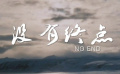 《沒有終點》預(yù)告片