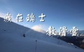 《我在瑞士教滑雪》預(yù)告片