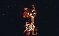 《醉龍》片花